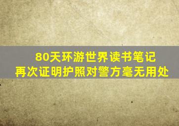 80天环游世界读书笔记 再次证明护照对警方毫无用处